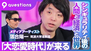 【落合陽一の未来予測】シンギュラリティ後の世界と人間/大恋愛時代が来る/国家意識が薄れ、戦争が増える/自分以外は死なない/ロボットが消費者に/体を鍛えて、感じよく生きよ/ビジネス書は意味がない のサムネイル