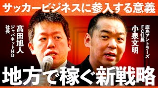 「1000億規模のスタジアムをなぜ作った？」地元の声と企業の思いはどうすれば一致するのか？民間企業と地方の連携最適化とは（髙田旭人、髙島宏平、小泉文明、高島宗一郎）Exclusive
