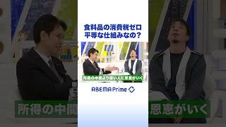 食料品の消費税ゼロ 平等な仕組みなの？ #ひろゆき #アベプラ #Shorts