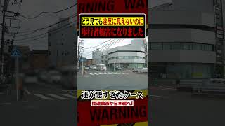 歩行者妨害取り締まりの証拠にドラレコは無意味でした