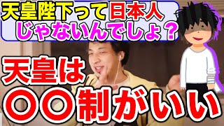 【ひろゆき】天皇陛下は日本人じゃないから一夫多妻制でもいい？【切り抜き】