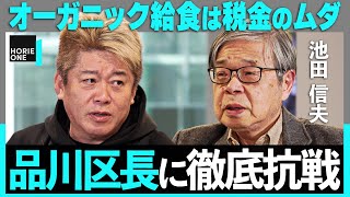 「国民民主には幻滅した！」オーガニック給食に怒り心頭のホリエモンが物申す！さらに、フジテレビ赤字転落で買収のチャンス？テレビ局問題を考える【池田信夫】/HORIE ONE