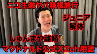 【粗品】2/23までのSNSニュース斬った【1人賛否】