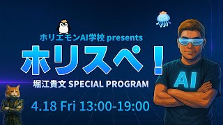 ホリエモンAI学校 presents 堀江貴文Special Program ホリスペ！