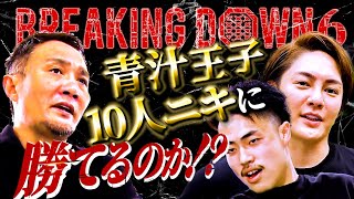 竹原慎二が10人ニキvs三崎優太(青汁王子)ブレイキングダウン６に向けて辛口で指導する！MCしゅん君とのスパーリングで何かが変わる！？