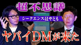 【シークエンスはやとも】ヤバイDMが来た!!!!あなたにも関係する爆当たりの法則『島田秀平のお怪談巡り』 のサムネイル