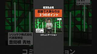 【26卒就活】面接で大事な3つのポイント  #newspicks