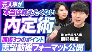 【面接官視点から逆算する内定術】企業は3つのポイントしか見ていない ①人物評価 ②カルチャーマッチ ③志望度/志望動機はテンプレで良い/自己分析は自分の武器探し【元大手銀行人事・樋熊】 のサムネイル