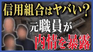 【覆面座談会】きついノルマ、深刻な人手不足…元職員3名が語る「信用組合」の裏側