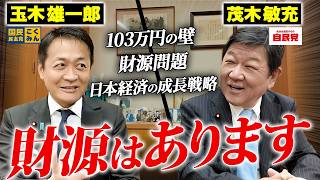 【玉木雄一郎】 103万の壁の財源問題から日本経済の成長戦略までを忖度なしで徹底討論！玉木さんから衝撃の陳情も⁉︎【年収の壁 茂木敏充】 のサムネイル