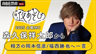 【声優と夜あそび2025】土曜日MC #森久保祥太郎 から相方 #岡本信彦 #福西勝也 へ一言インタビュー🎤 | 新シーズン『声優と夜あそび2025』