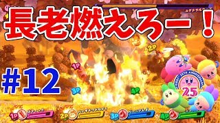 【星のカービィスターアライズ】4人プレイ！ユグドラルウッズと初対決！  #12