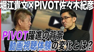 ホリエモンが週刊文春を嫌う意外な理由とは…！？動画メディアPIVOT躍進の背景を考察【堀江貴文×佐々木紀彦】