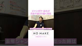 ジャンポケ・おたけ 月島で週3で働く現在 #NOMAKE #ABEMAエンタメ #Shorts