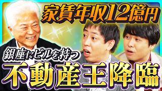 【家賃年収12億円】銀座にビルを持つ「リアル不動産王」登場！過去最高の総投資額にさらば驚愕！《さらば青春の光 不動産王への道Season2 #1》