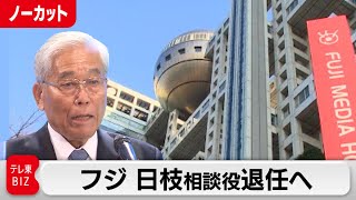 フジ 日枝取締役相談役が退任へ　中居氏トラブルで体制刷新　フジHD会見【ノーカット】 のサムネイル