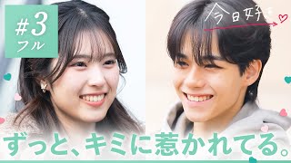 【卒業編2025 in ソウル💚３話】「めちゃくちゃ好き」ずっと想い続けていたこの気持ち、キミに届いた？｜今日好き💘ABEMAで"無料"配信⚡️