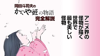 【UG #231】『かぐや姫の物語』宮崎駿が憧れたアニメ界の怪物・高畑勲が描く世界一美しい怪物 /OTAKING explains "The Tale of the Princess Kaguya" のサムネイル