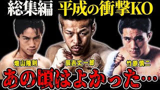 【総集編】何度見ても胸が熱くなるレジェンドの激ヤバKO集【竹原慎二/畑山隆則/辰吉丈一郎/ボクシング/格闘技】 のサムネイル