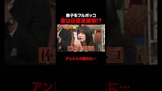 弟子をフルボッコにした前田日明 #しくじり先生 #前田日明 #勝俣州和 #大園玲 #松井珠理奈 #ABEMA