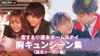 【胸キュンまとめ】皆様からのリクエストが多かった胸キュンシーンを集めてみました👀❤️〈過去シーズン編〉