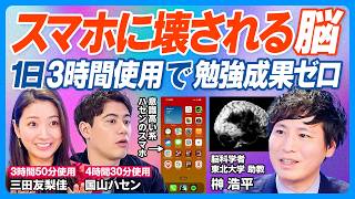 スマホに壊される脳/スマホ育児は悪/脳科学者が警鐘/脳の発達を阻害/長時間使うほど学力低下/よく勉強して睡眠をとっても1日3時間以上使用で台無し/スマホで脳は働かない/脱スマホ生活/ハセンのスマホ検証 のサムネイル