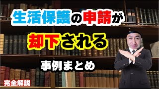 生活保護の申請が却下される事例まとめ のサムネイル