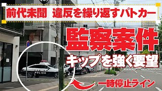 取締り中のパトカーが交通違反を繰り返して警察に通報される→監察官室・違反切符要望（激怒） のサムネイル