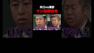 すぐキレるウエストランド井口に澤部もブチギレ!? #shorts #しくじり先生 #ウエストランド #ハライチ #ABEMA