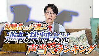 視聴者さんが選ぶ逆裁声当てランキング