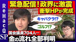 【衝撃の最終兵器】「政治と金」問題に激震…岸田総理は1.8億円！玉木雄一郎代表は…？政治家のお金の流れ全部サクッと検索！衝撃ツールとは!?【自民党&国民民主党&立憲民主党&維新…ReHacQ】