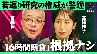 「NMN点滴は病気リスク上昇」オートファジーブームに乗っかる美容法の危険性。老化細胞を除去し、認知症・加齢性疾患に有効な最新治療とは【吉森保・高橋祥子/加藤浩次】2Sides
