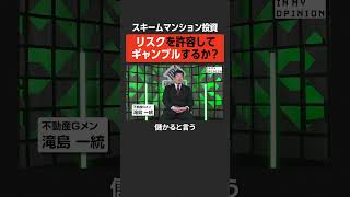 【マンション投資】リスクを許容してギャンブルするか？ #newspicks