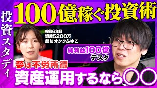 【テスタVS節約オタクふゆこ】株暴落でも稼げる投資法は？個別株/インデックス/デイトレ/S&P500【ReHacQ】