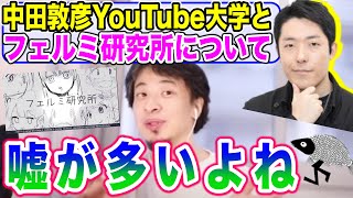 【ひろゆき】中田敦彦YouTube大学やフェルミ研究所は嘘が多い？【切り抜き】