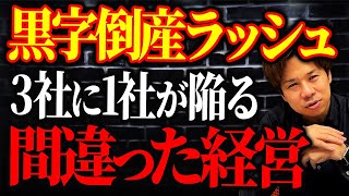 実は倒産する会社の3社に1社は黒字経営をしているのを知っていますか？なぜ黒字倒産するのか仕組みを詳しく解説します！