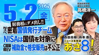 R7 05/02【ゲスト：高橋 洋一 / 森下 つよし】百田尚樹・有本香のニュース生放送　あさ8時！ 第612回 のサムネイル