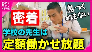 【密着】"超多忙"「学校の先生」の1日 給食を“64秒”で食べる日も 「子供がいい顔をしたら、それでうれしい」 “やりがい”に依存した教育現場 長時間労働や人手不足が深刻な問題に〈カンテレNEWS〉 のサムネイル
