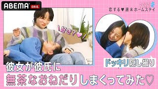 【ドッキリ】彼女が彼氏に無茶なおねだりしまくってみた♡