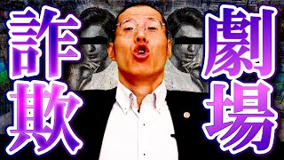 偽弁護士と偽警察官がタッグで本物の弁護士を欺こうとした結果…。 のサムネイル