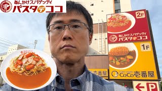 カレーのCoCo壱番屋の『パスタデココ』に初めて行った感想を正直に話します【あんかけスパゲティ】