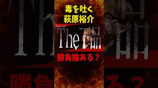 煽られる萩原裕介…