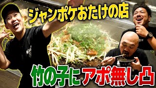 【竹の子】噂のジャンポケおたけのもんじゃ焼き店にアポ無し凸【ジャングルポケット】【鬼越トマホーク】 のサムネイル