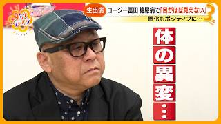 【衝撃】｢突然、白いもやが…｣ ものまね芸人・コージー冨田  (58) 糖尿病告白 ６年前から目が見えず…【サン！シャインニュース】 のサムネイル