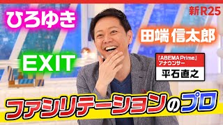 ひろゆき、EXIT…アベプラ・平石アナはなぜ“猛獣軍団”をファシリテートできるのか？