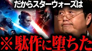 【最悪の続編】デ●ズニーに売られたスターウォーズの悲惨な末路と本当の面白さ【ジョージルーカス/SW/STARWARS/岡田斗司夫/切り抜き/テロップ付き/For education】 のサムネイル