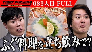 ｢日本酒と合うなあ〜！｣立ち飲み屋｢ふぐ道楽｣でリーズナブルに本格ふぐ料理を提供したい【島本 一樹】[683人目]令和の虎【FULL】