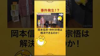 🚨密室で事件発生⁉️ #岡本信彦 #仲村宗悟 は解決できるのか...！ #岡本仲村と夜あそび #そびー #声優と夜あそび #shorts