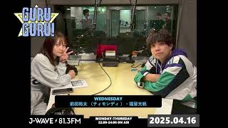 #福留光帆 もっとチヤホヤされたいのでAKB48に戻ります!?J-WAVE大好きなので水曜の2人を卒業させないで!…音の乳首って何?J-WAVE【GURU GURU!】2025年4月16日(水)放送分 のサムネイル