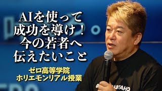 大学は不要？一人でビジネスができる時代？AI時代の今、ホリエモンが若者に伝えたいこと【ゼロ高等学院】